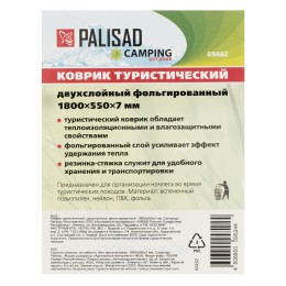 Palisad Коврик туристический, двухслойный, фольгированный 1800х550х7 мм, Camping 69462