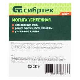 Сибртех Мотыга усиленная, нержавеющая сталь, 150 х 90 мм, без черенка, Россия, 62289