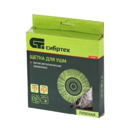 Сибртех Щетка для УШМ, 175 мм, посадка 22.2 мм, плоская, витая проволока 0.3 мм 746667