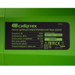 Сибртех Пила цепная электрическая ПЦЭ-2200П с поперечным двигателем, 2.2 кВт, 16'' (40 см) 95614