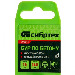 Сибртех Бур по бетону, 16 х 160 мм, SDS Plus 705559