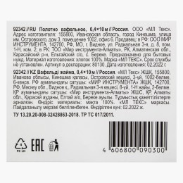 Sparta Полотно вафельное, 0,4х10 м 92342