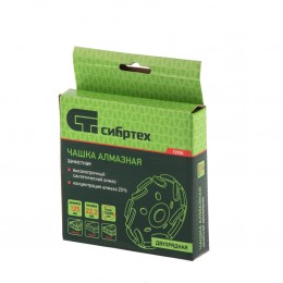 Сибртех Чашка алмазная зачистная 125 мм, двухрядная 72955