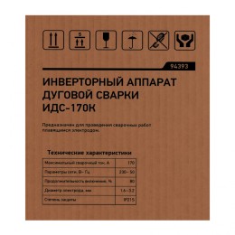 Сибртех Инверторный аппарат дуговой сварки ИДС-170K, 170 А, ПВ 80%, диаметр электрода 1,6-3,2 мм 94393