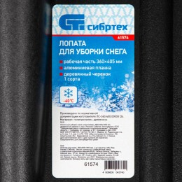 Сибртех Лопата для уборки снега пластиковая, 360 х 405 х 1550 мм, деревянный черенок 1 сорт, Россия, 61574