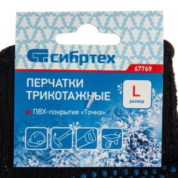 Сибртех Перчатки хлопкоэфирные плюшевые, ПВХ "Точка", 7 кл, 55 гр Россия 67769