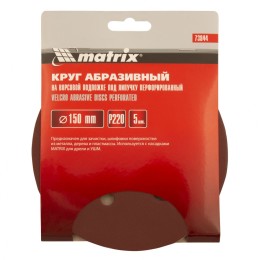 Matrix Круг абразивный на ворсовой подложке под "липучку", перфорированный, P 220, 150 мм, 5 шт 73844