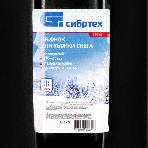 Движок для уборки снега пластиковый, 690х470х1420 мм, стальная рукоятка, Россия// Сибртех 61642