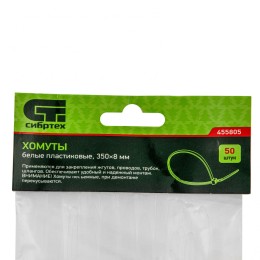 Сибртех Хомуты, 350 х 8 мм, пластиковые, белые, 50 шт. 455805