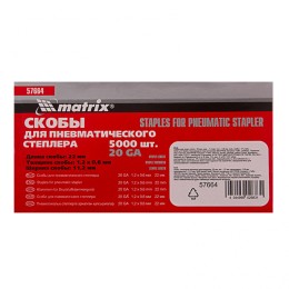 Matrix Скобы для пневматического степлера, 22 мм, ширина 1.2 мм, толщина 0.6 мм, ширина скобы 11.2 мм, 5000 шт 57664