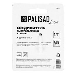Palisad Соединитель быстросъемный 1/2 65777