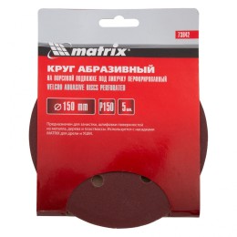 Matrix Круг абразивный на ворсовой подложке под "липучку", перфорированный, P 150, 150 мм, 5 шт 73842