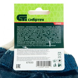 Сибртех Перчатки трикотажные с обливом из бутадиен-нитрильного каучука, манжет, M 67830