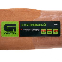 Сибртех Колун кованный, в сборе, 1700/2050 г, деревянное топорище, 600 мм 21842