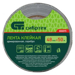 Сибртех Лента клейкая армированная, 48 мм х 50 м, серебро 888895