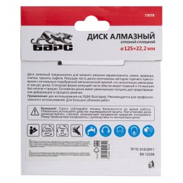 Барс Диск алмазный, сплошной 125 х 22.2 мм, мокрая резка 73078