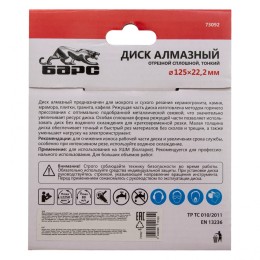 Барс Диск алмазный, сплошной 125 х 22.2 мм, тонкий, сухая/мокрая резка 73092