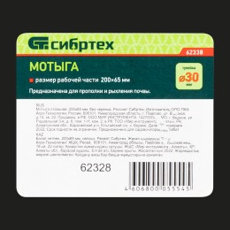 Сибртех Мотыга стальная, 200 х 65 мм, без черенка, Россия, 62328