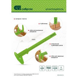 Сибртех Штангенциркуль пластиковый, 150 мм 31621