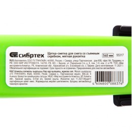 Сибртех Щетка-сметка для снега со съемным скребком, мягкая рукоятка, 540 мм 55317