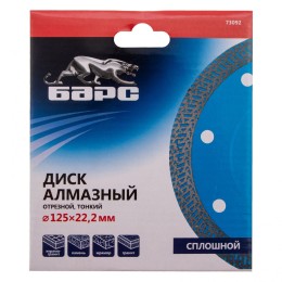 Барс Диск алмазный, сплошной 125 х 22.2 мм, тонкий, сухая/мокрая резка 73092