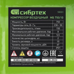 Сибртех Компрессор безмаслянный малошумный МБ 750/10 58001