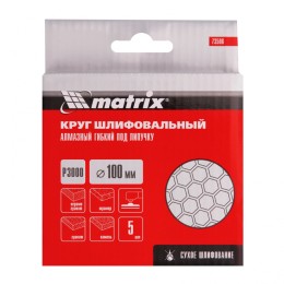 Matrix Алмазный гибкий шлифовальный круг, 100 мм, P3000, сухое шлифование, 5 шт. 73506