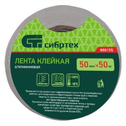 Сибртех Лента клейкая алюминиевая, 50 мм х 50 м 888155