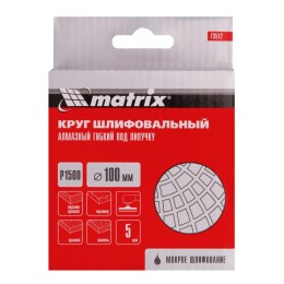 Matrix Алмазный гибкий шлифовальный круг, 100 мм, P1500, мокрое шлифование, 5 шт. 73512