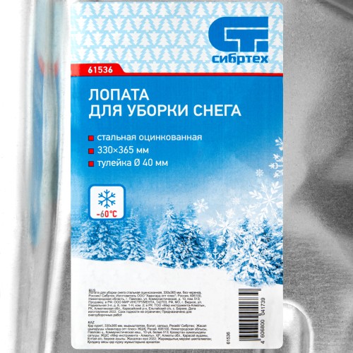 Лопата для уборки снега стальная оцинкованная, 330 х 365 мм, без черенка, Россия, Сибртех 61536