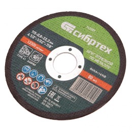 Сибртех Круг отрезной по металлу, 115 х 0,8 х 22,2 мм 743307