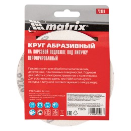 Matrix Круг абразивный на ворсовой подложке под "липучку", перфорированный, P 220, 125 мм, 5 шт 73809