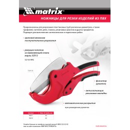 Matrix Ножницы для резки изделий из ПВХ, D до 63 мм, лезвие из нерж. стали, автоматич. // 78419