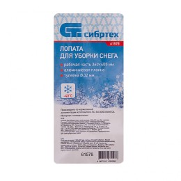 Сибртех Лопата для уборки снега пластиковая, 360 х 405 мм, без черенка, Россия, 61578