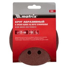 Matrix Круг абразивный на ворсовой подложке под "липучку", перфорированный, P 80, 125 мм, 5 шт 73804