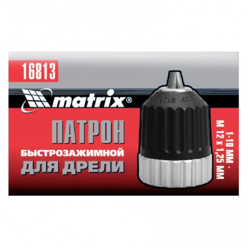 Патрон для дрели БЗП 1-10 мм, М12 Matrix 16813