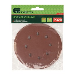 Сибртех Круг абразивный на ворсовой подложке под "липучку", перфорированный, P 320, 125 мм, 5 шт 738137