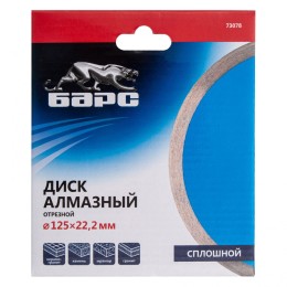 Барс Диск алмазный, сплошной 125 х 22.2 мм, мокрая резка 73078