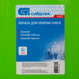 Сибртех Лопата для уборки снега стальная, 470 х 350 х 1320 мм, стальной черенок, Россия, 61621