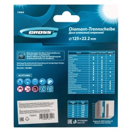 Gross Диск алмазный, 125 х 22.2 мм, лазерная приварка сегментов, сухая резка 73003