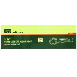 Сибртех Ключ кольцевой ударный, 50 мм 14278