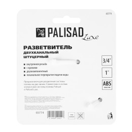 Palisad Разветвитель двухканальный с внутренней резьбой 3/4-1, с переключателем 65774
