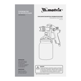 Matrix Краскораспылитель HVLP пневмат. с нижним бачком V= 1 л, сопло диаметром 1.4 мм 57319