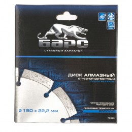 Барс Диск алмазный, сегментный 150 х 22.2 мм, сухая резка 73063