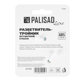 Palisad Тройник для разветвления или соединения штуцерный 65766