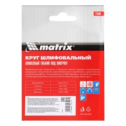 Matrix Алмазный гибкий шлифовальный круг, 100 мм, P100, мокрое шлифование, 5 шт. 73508