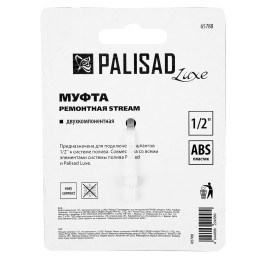 Palisad Муфта ремонтная для шланга, двухкомпонентная, 1/2, пластмассовая Palisad65788