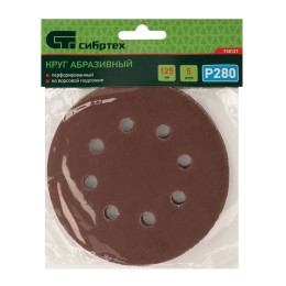 Сибртех Круг абразивный на ворсовой подложке под "липучку", перфорированный, P 280, 125 мм, 5 шт 738127