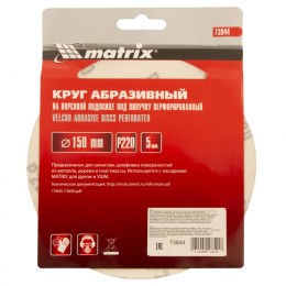 Matrix Круг абразивный на ворсовой подложке под "липучку", перфорированный, P 220, 150 мм, 5 шт 73844