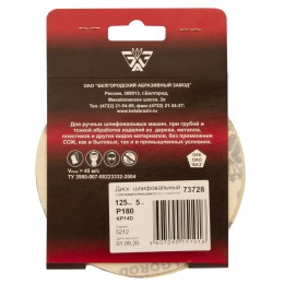 Луга Абразив Диск шлифовальный под "липучку", KP14D, зернистость P 180, 6-Н, 125 мм, 5 шт, "БАЗ" Россия73728